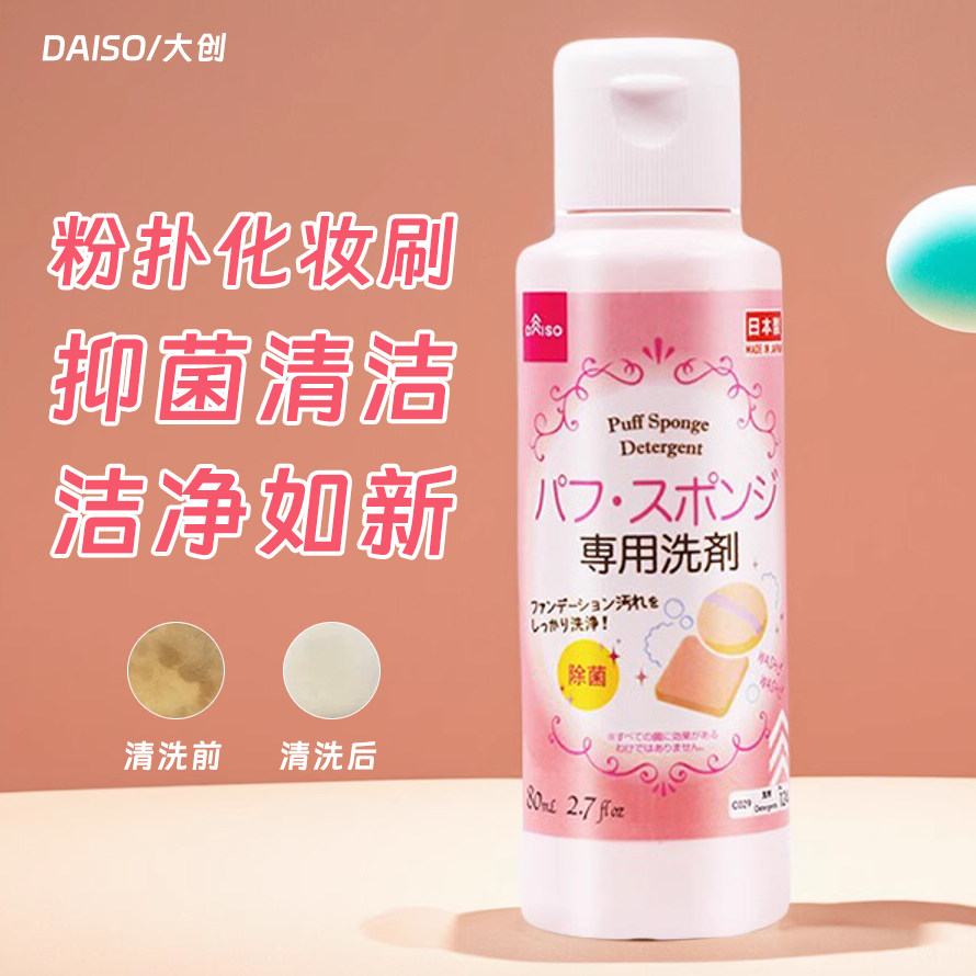 Чистящее средство для пудры Japan Daiso — кисточка для макияжа, косметическая жидкость для чистки яиц Daiso