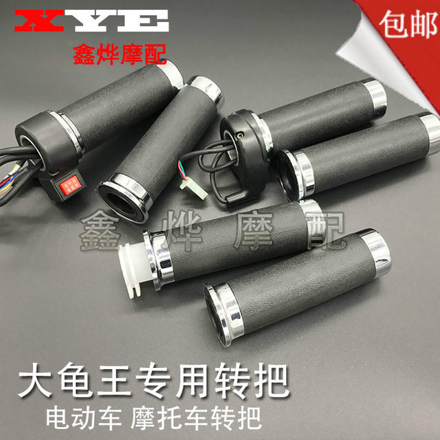 Big Turtle King electric motorcycle motorcycle handle set electric motorcycle three-speed speed control handle accelerating handle inner diameter 25MM