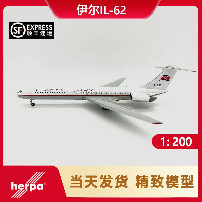 Herpa 1:200 571128 高丽航空朝鲜高丽航空伊留申IL-62M P-885-Taobao