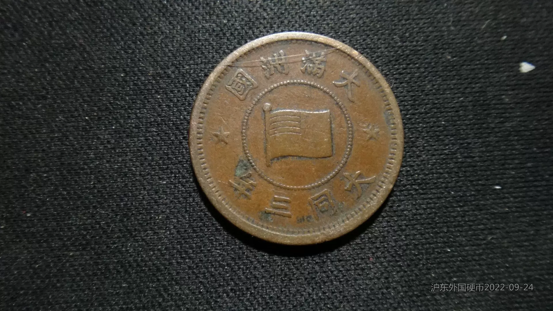 伪满洲国钱币大满洲国壹分康德五年实物图片及近期成交价格行情