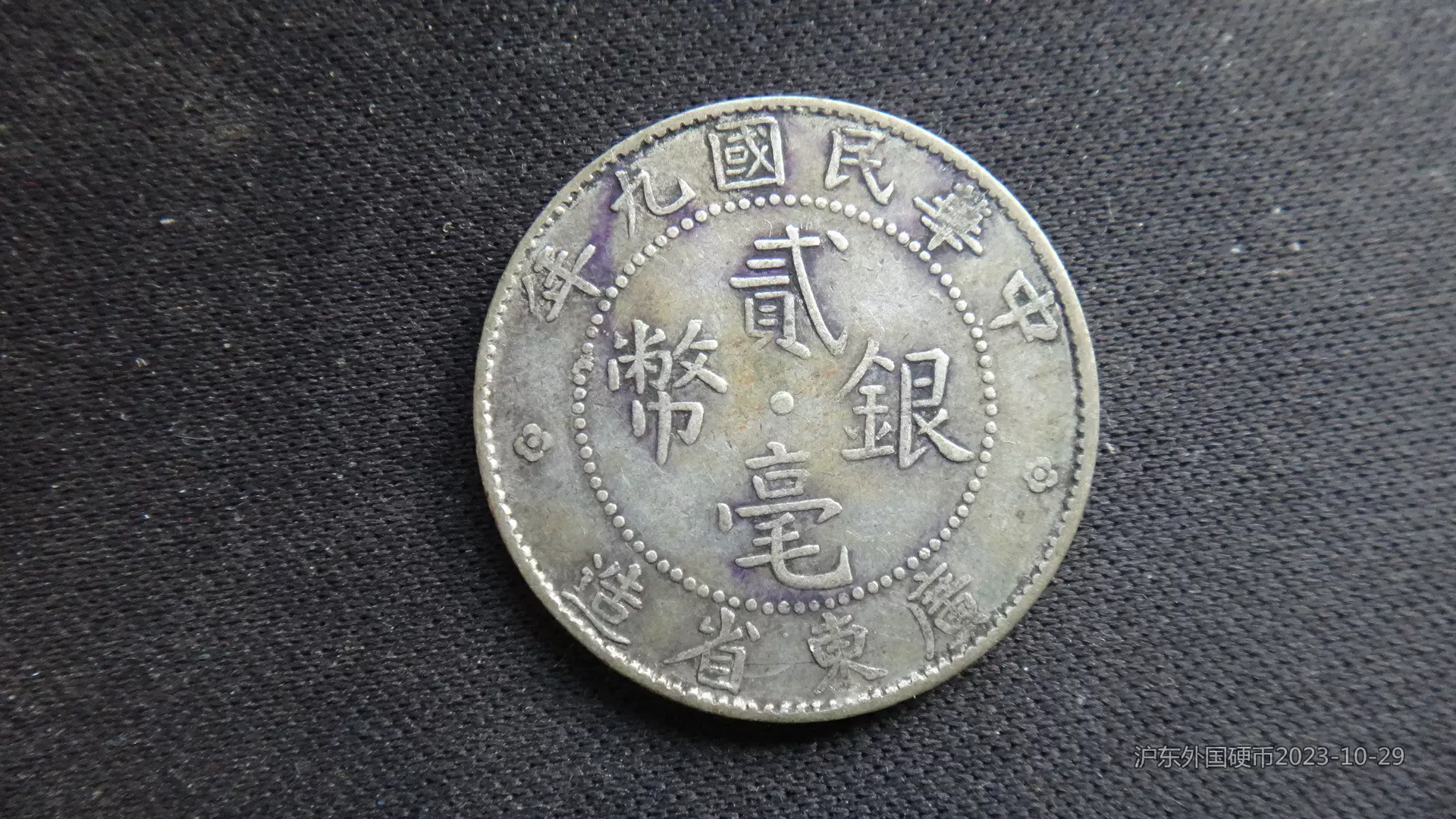 中国广东省造民国九年1920年贰毫20分双毫银币6-Taobao