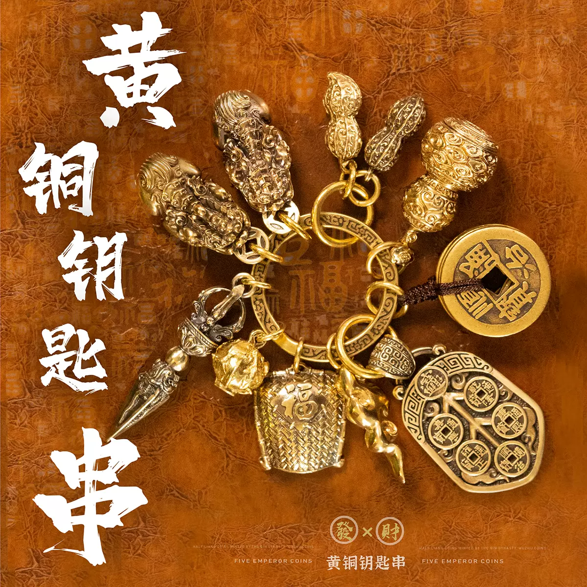 黄铜钥匙扣挂件貔貅葫芦五帝钱花生汽车钥匙串小挂饰