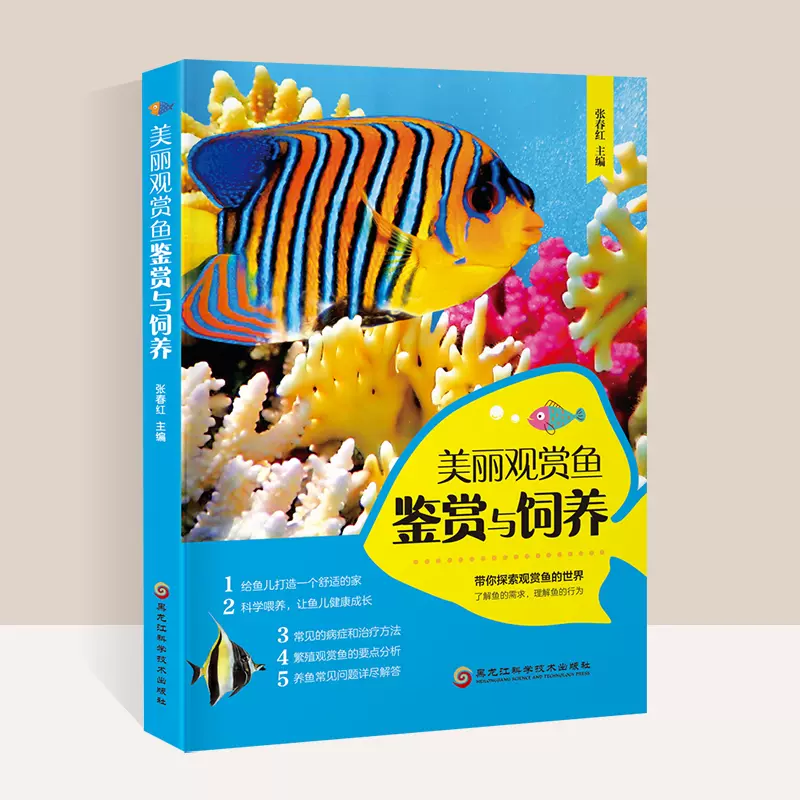 美丽观赏鱼鉴赏与饲养养鱼书籍大全鱼缸养鱼池塘养殖鱼儿