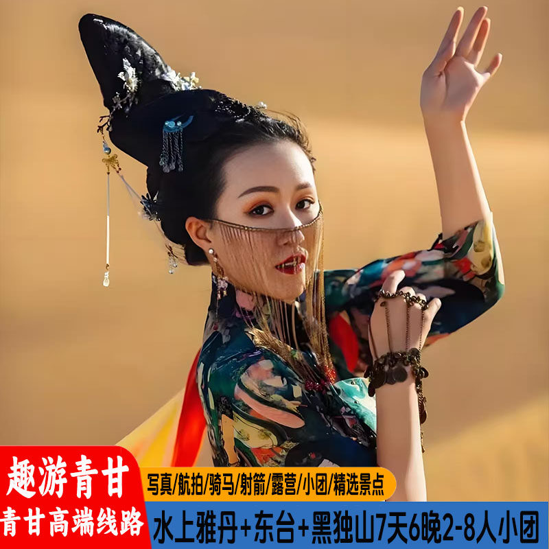 西北青甘大环线7天6晚2-8人小团水上雅丹台东黑独山莫高窟察尔汗