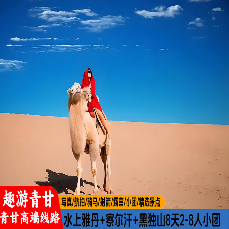 西北青甘大环线8天7晚2-8人小团水上雅丹台东黑独山莫高窟察尔汗