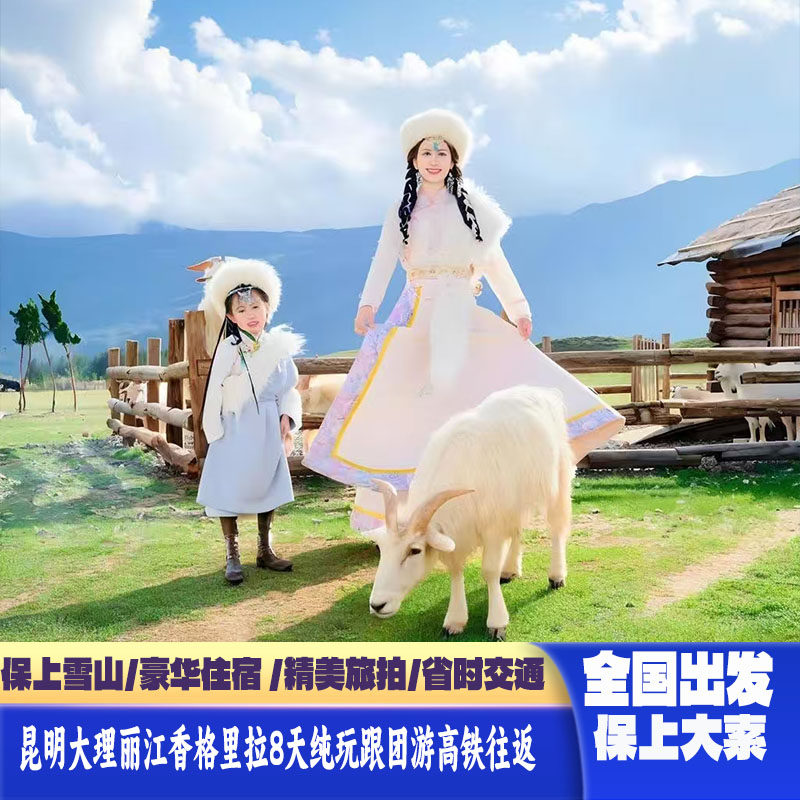 全国出发昆明大理丽江香格里拉8天7晚跟团游0自费0购物保上大索