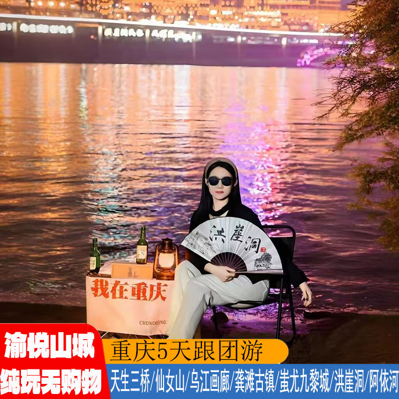 重庆纯玩游重庆5天跟团游豪华酒店特色美食乌江画廊龚滩古镇