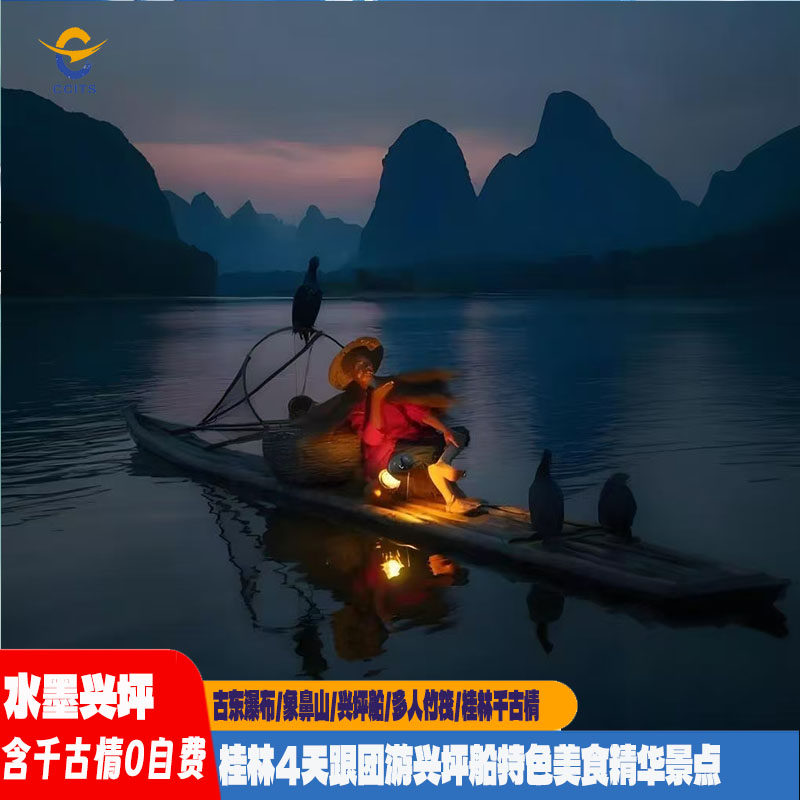 水墨兴坪4天3晚跟团游象山日月双塔兴坪船桂林千古情古东瀑布竹筏