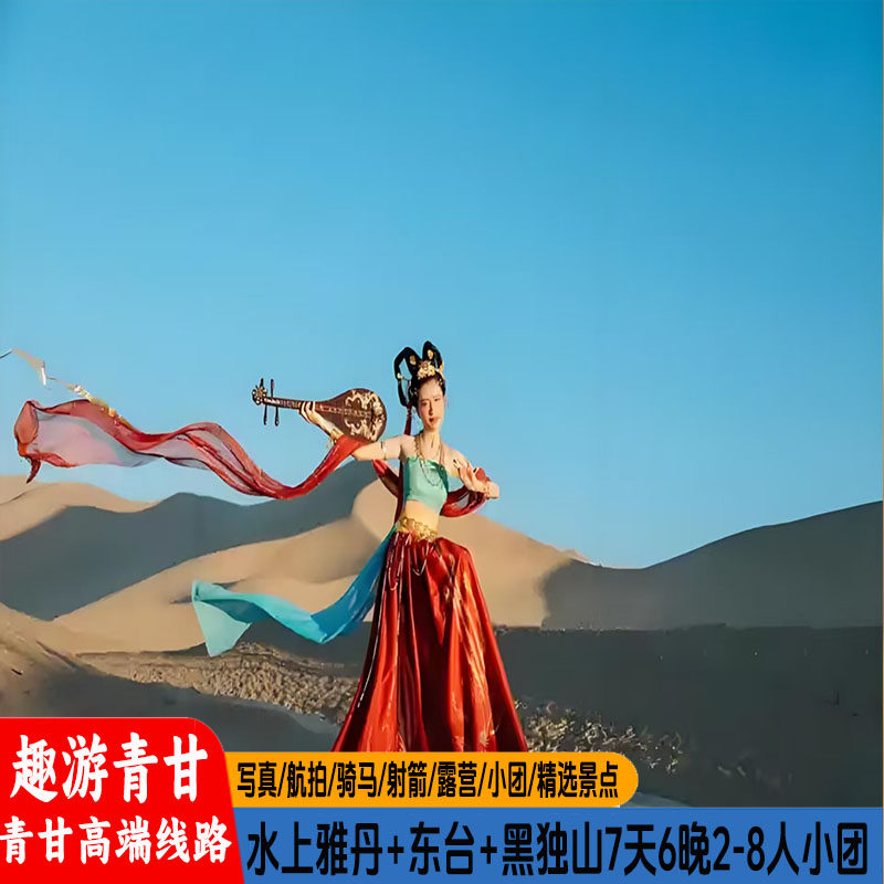 西北青甘大环线7天6晚2-8人小团水上雅丹台东黑独山莫高窟察尔汗