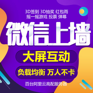 
WeChat wall shake annual meeting wedding micro-on-site sign-in lottery software system large screen interactive game
