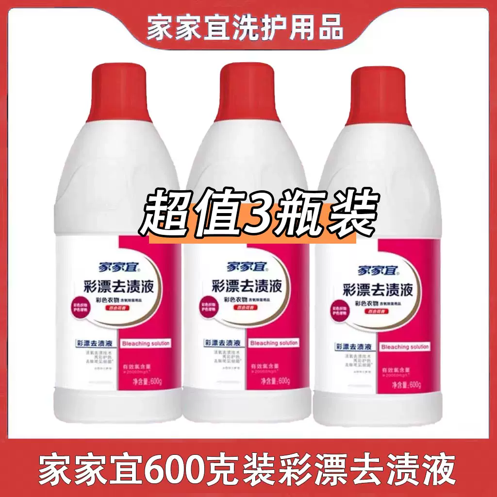 家家宜漂白水600gx3瓶白色衣物漂白剂除菌去渍去黄增白神器白衣服