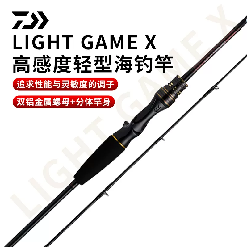 新品DAIWA大和LIGHT GAME X 船竿高感度入門級輕型海釣釣竿-Taobao