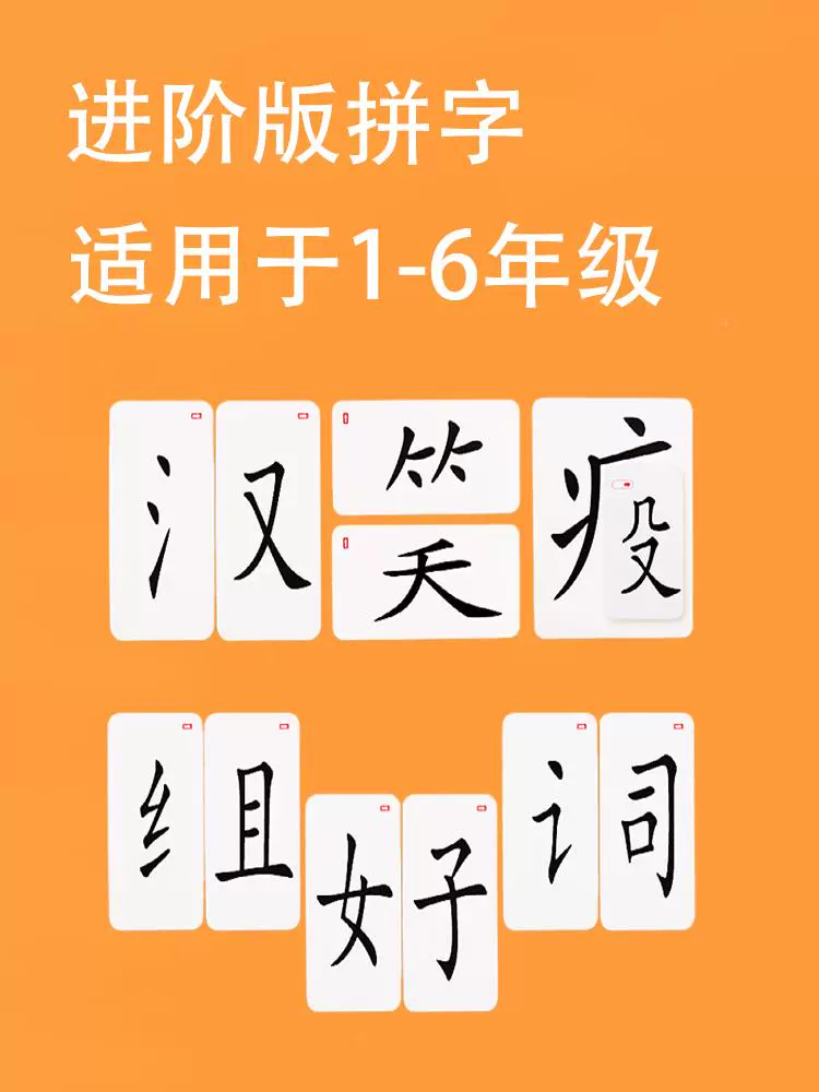 抖音同款魔法漢字兒拼偏童部首組合識旁字卡幼魔法漢字兒認字趣子 Taobao