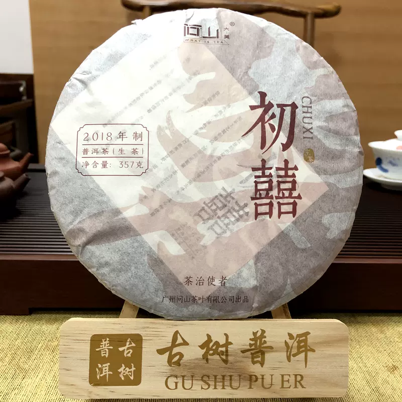 问山茶业2018年初囍云南普洱茶生茶青饼勐海