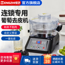 Hengzhi Grape Peeling Machine, Fully Automatic Intelligent Cherry and Green Grape Peeler, Same Model as Used in Milk Tea Chains
