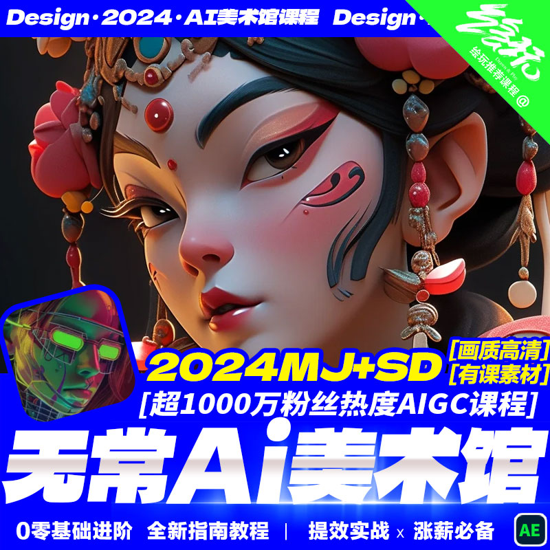 【MJ+SD】2024最新AI美术馆AIGC绘画插画教程