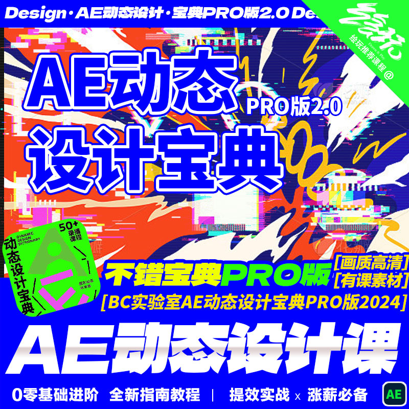 2024AE动态设计宝典PRO 动效海报平面品牌设计不错实验