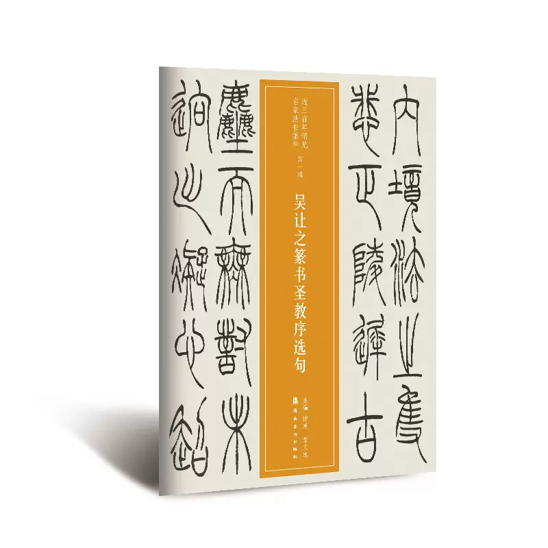 越衆書法吳讓之篆書聖教序選句軟筆毛筆書法字帖作品近三百年稀見名家法書集粹書法班培訓教材-Taobao