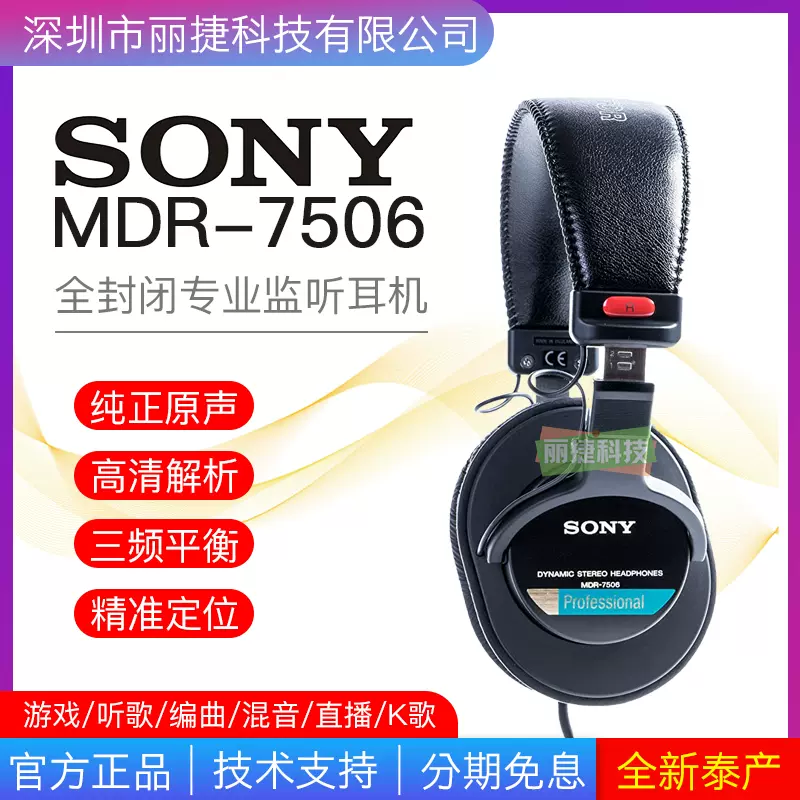 国行美行索尼MDR-7506 SONY7506全封闭监听耳机专业录音师耳机