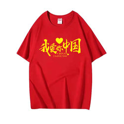 National Day Patriotic Short-Sleeved Summer Clothing I Love You China Red T-Shirt Men and Women Pure Cotton Group Performance Clothing