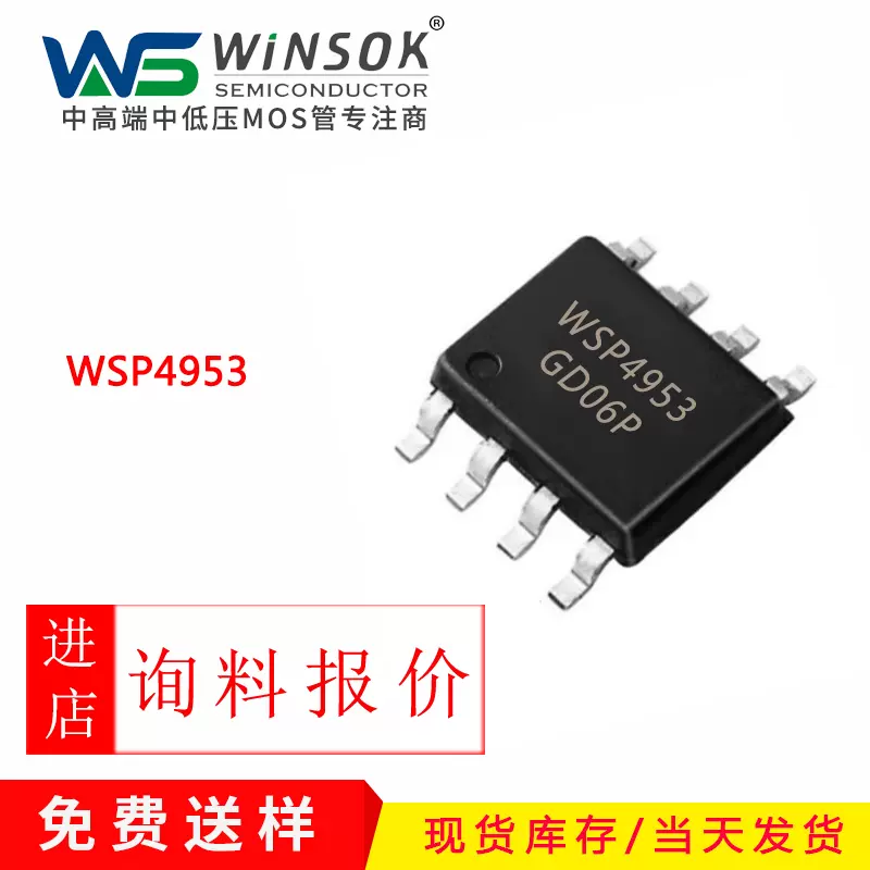 WSP4953 WSP4953A P沟道MOS管场效应管原装现货WINSOK新款微硕-Taobao