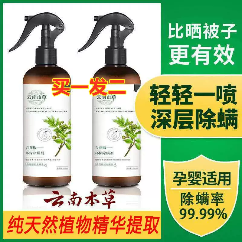 青花椒除螨喷雾床上床铺祛螨虫喷雾剂家用免洗去螨虫