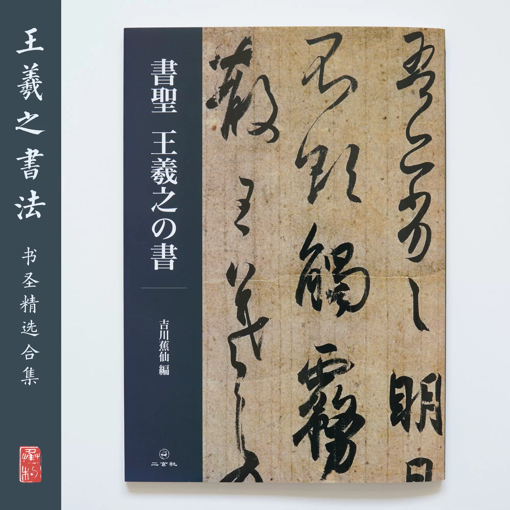 二玄社王羲之的书书圣王羲之的法书日本进口正品书店-Taobao