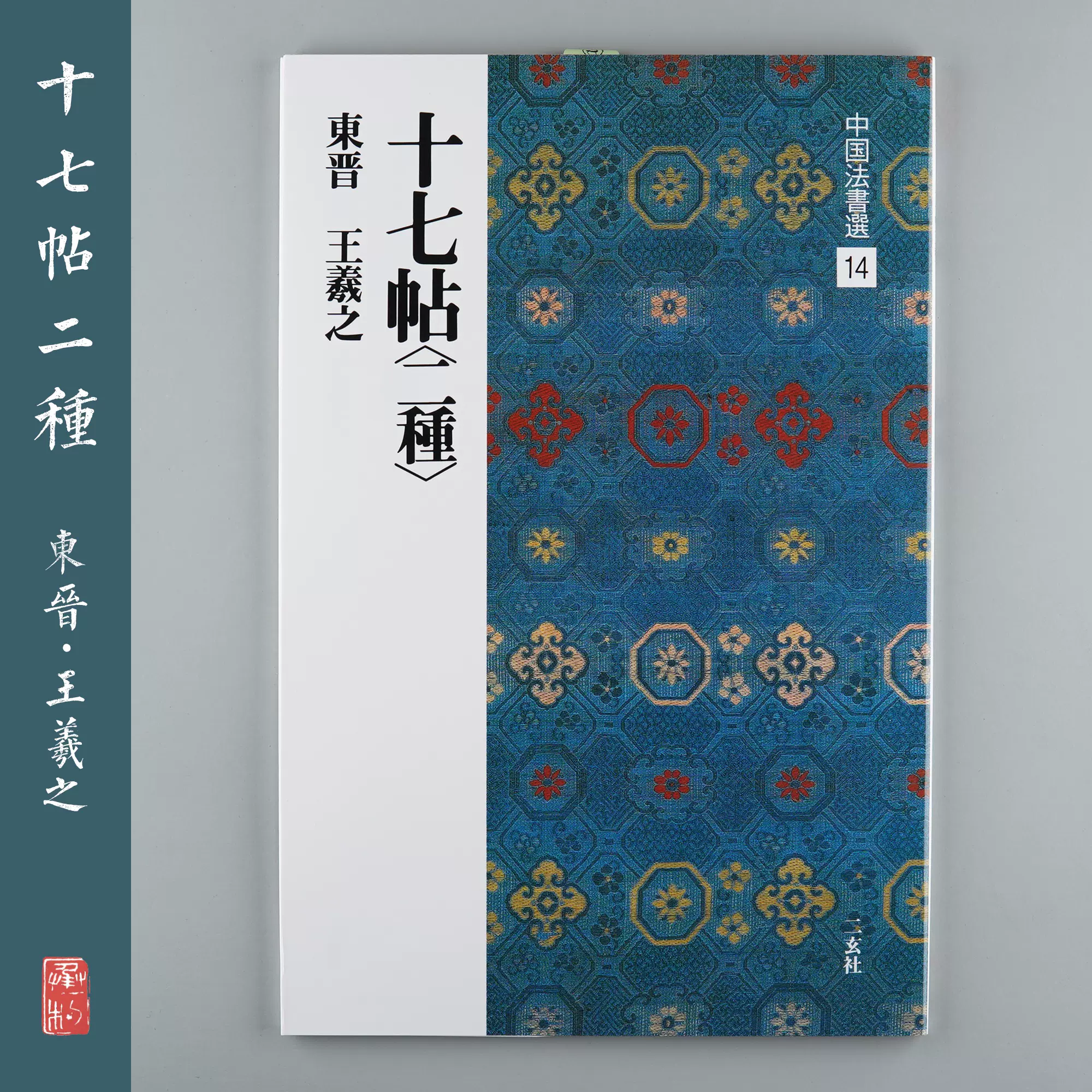 二玄社 十七帖〈上野本〉王義之 原色法帖選 書道 昭和60年4