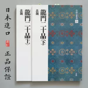 偉大な 書道 篆刻 龍門二十品 アート・デザイン・音楽 