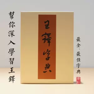 王鐸字典- Top 500件王鐸字典- 2024年5月更新- Taobao