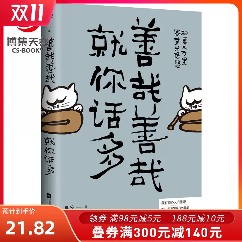新華書店 善哉善哉就你話多明安有禪心又有世