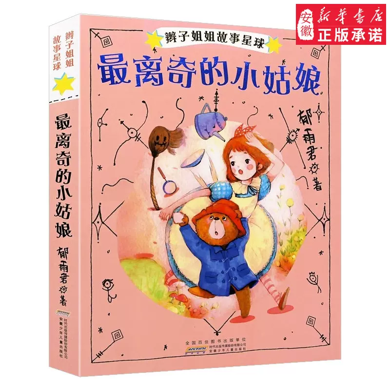 辫子姐姐故事星球zui离奇的小姑娘书郁雨君著三四五六年级儿童文学