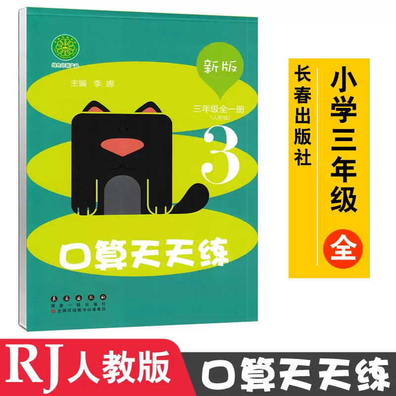 三年级全一册 人教版 新版口算天天练3年数学一天一练专项训练书测试题练习册作业本口算习题算数思维训练应用安徽新华书店正版