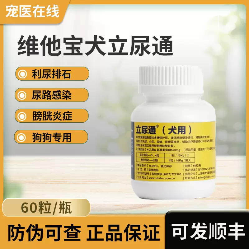 维他宝立尿通狗狗用犬利尿通膀胱炎尿血尿