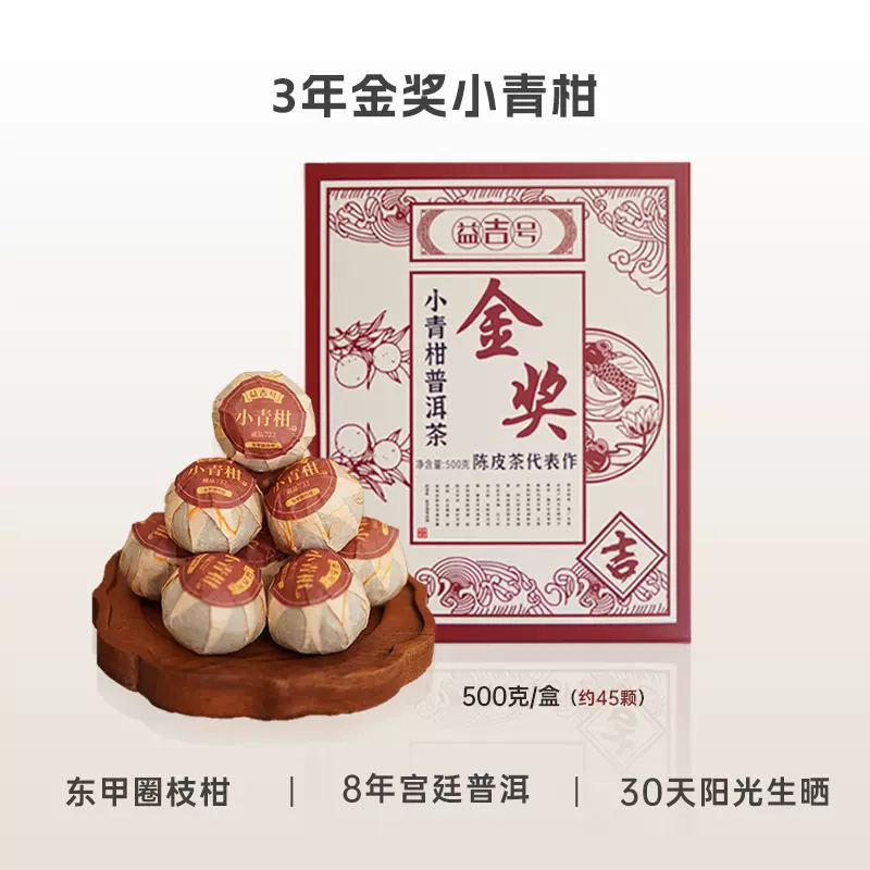 3年金奖藏品722 新会小青柑普洱茶柑橘茶8年陈生晒小青柑茶