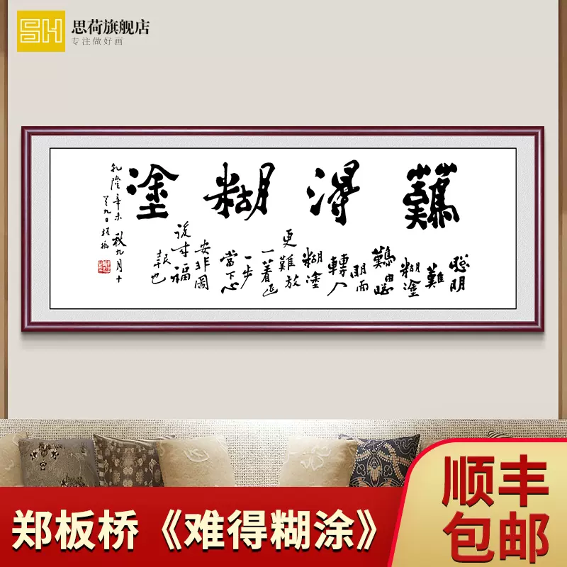 郑板桥难得糊涂书法办公室名家励志字画书房挂画装饰画牌匾客厅-Taobao