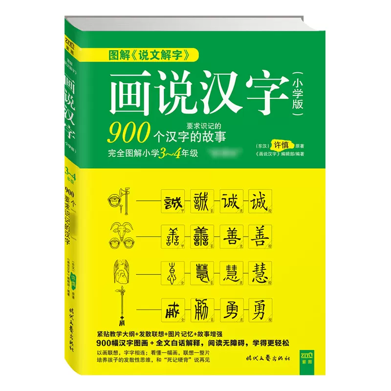 正版图解 说文解字 画说汉字 小学版 3 4年级 画