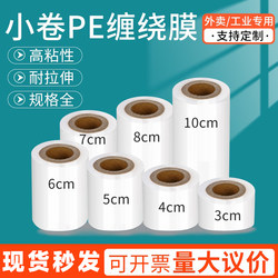 Small Roll Pe Stretch Film 5cm Industrial Packaging Film for Takeout Box Sealing and Preservation Wholesale