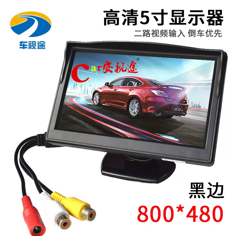 5寸车载车用高清显示器倒车影像12v 24v小型家用电视调星