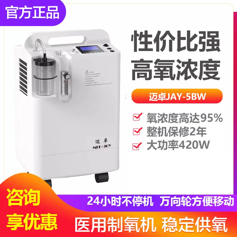 迈卓医用级5升制氧机家用老人5L大流量高原吸氧气机带雾化JAY-5BW-Taobao