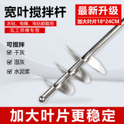 Upgraded wide blade stainless steel mixing rod snail model