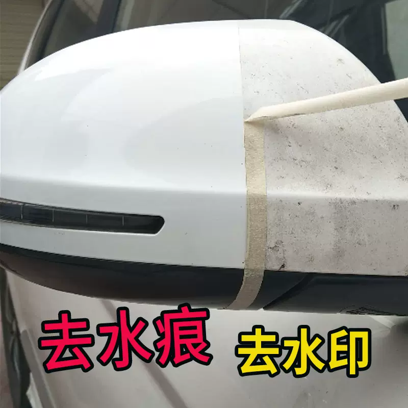 汽車水垢水垢清潔劑白車清洗雨痕去除劑專用洗車液去水跡水印神器 Taobao