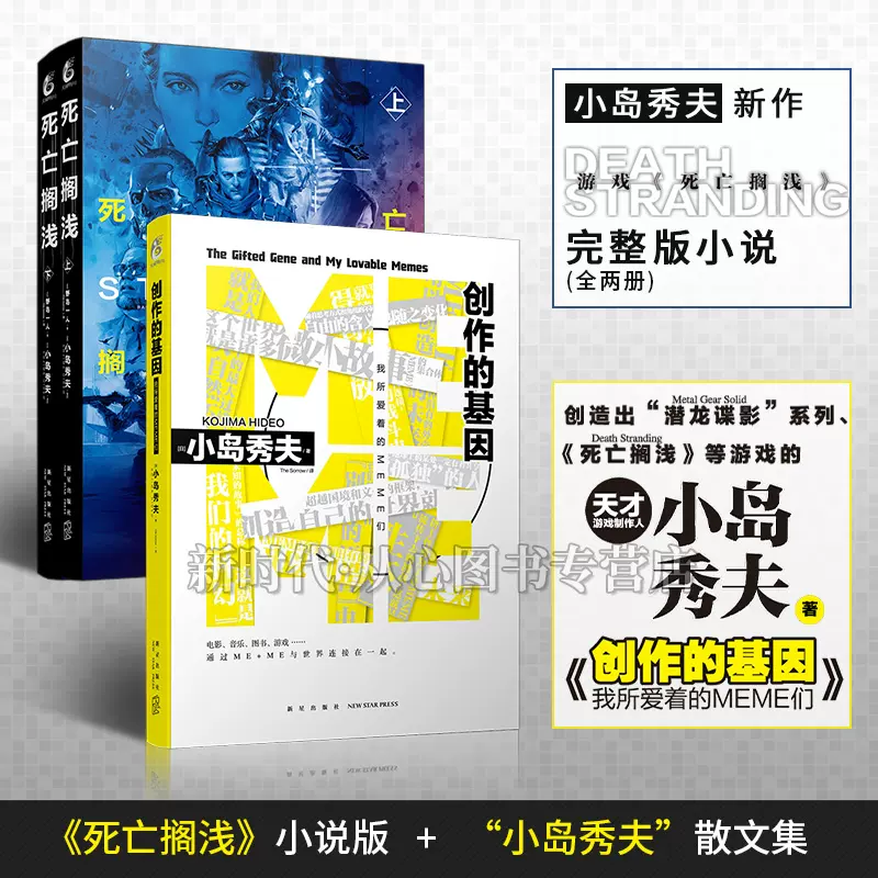 現貨正版死亡擱淺小說上下冊 創作的基因野島一人小島秀夫原作遊戲電影改編小說自傳感想合金裝備潛龍諜影pt