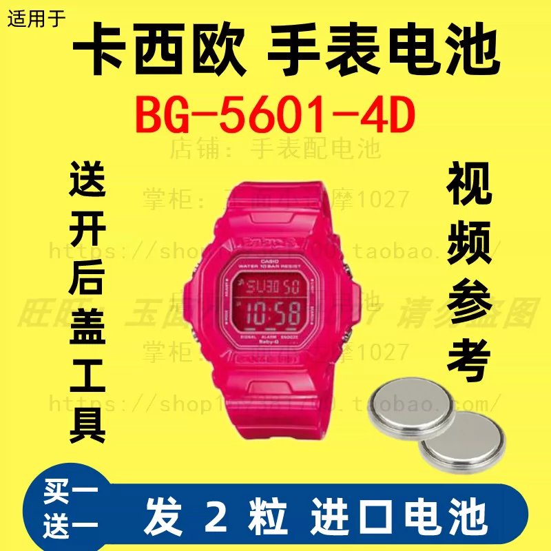适配手表型号BG-5601-4D卡西欧BABY-G系列的专用电子纽扣电池⑤-Taobao