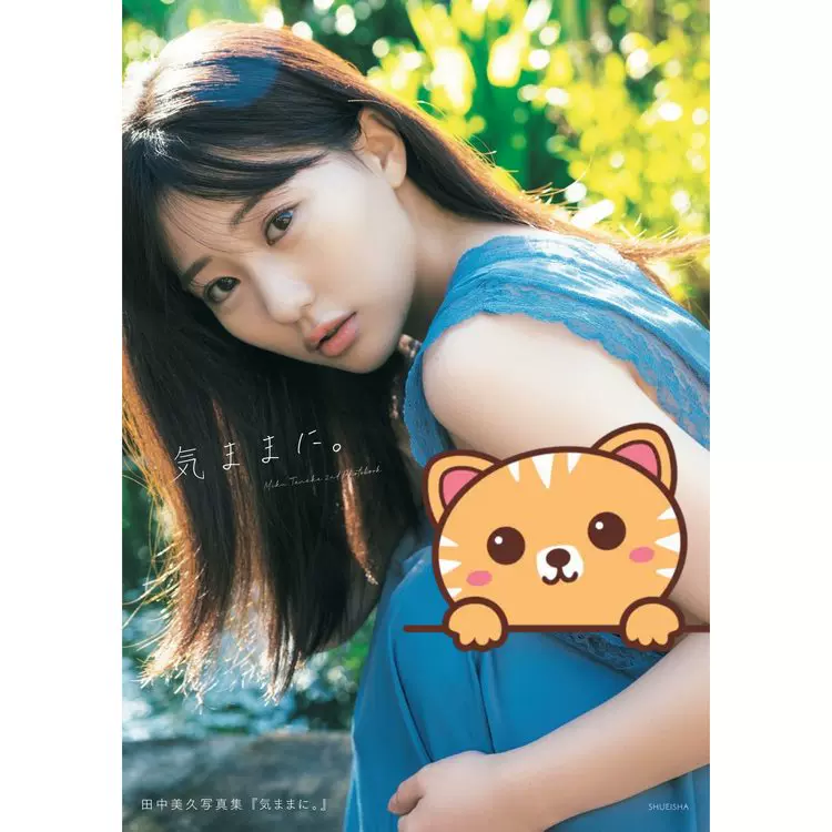 田中美久 写真集 気ままに。 サイン会 特典 生写真｜田中美久
