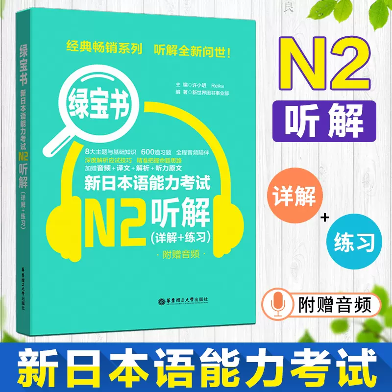绿宝书N2 日语N2听解新日本语能力考试N2听力日语等级考试二级真题听力 ...