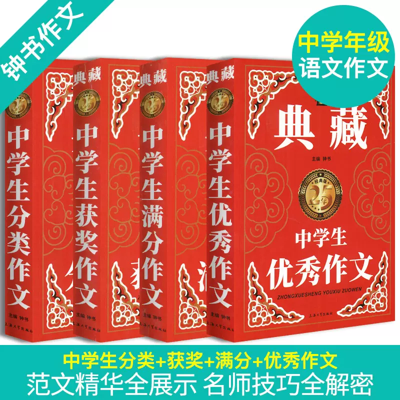 中学生作文大全分类优秀获奖满分作文4本套装初一初二初