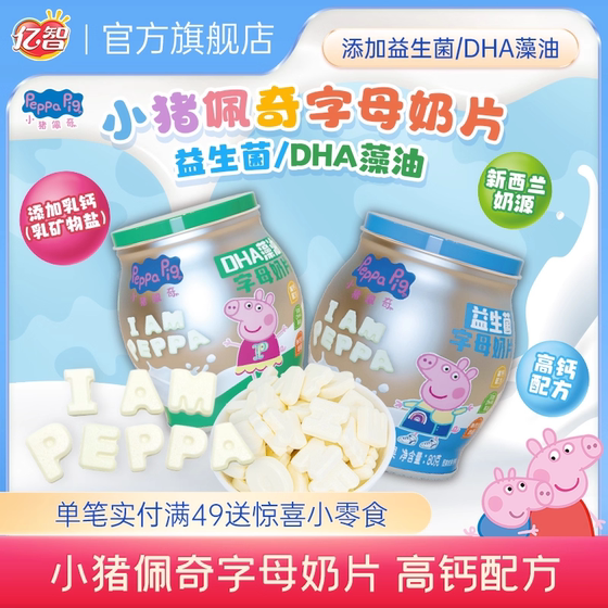
Yizhi Piggy Peppa Pig Co-branded Children's Snacks High Calcium Probiotic Milk Tablets Sugar DHA Algae Oil Candy Nutritious Snacks
