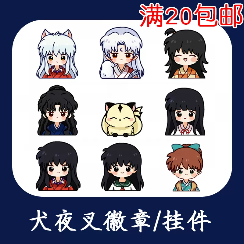 犬夜叉周边动漫杀生丸铃桔梗戈薇七宝云母奈落亚克力徽章钥匙挂件
