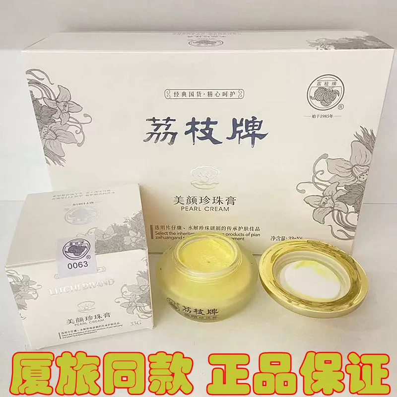 荔枝牌片仔癀美顏珍珠膏33g保濕滋潤面霜國貨護膚老牌清爽不